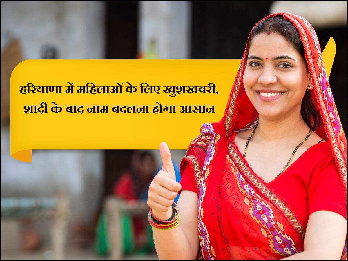 हरियाणा में महिलाओं के लिए खुशखबरी, शादी के बाद नाम बदलना होगा आसान