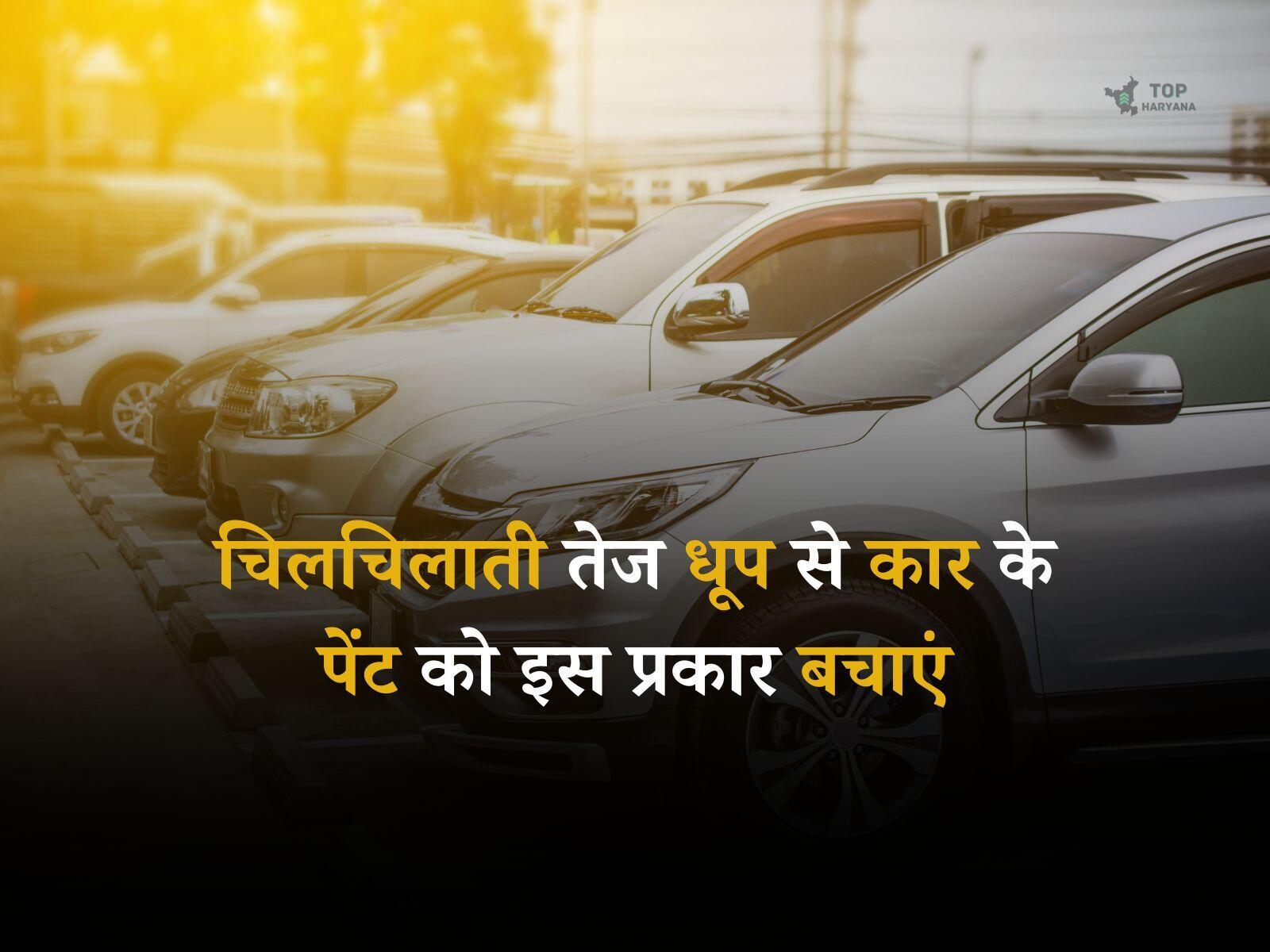 Car Protection Tips: चिलचिलाती तेज धूप से कार के पेंट को इस प्रकार बचाएं, जानें ये आसान टिप्स