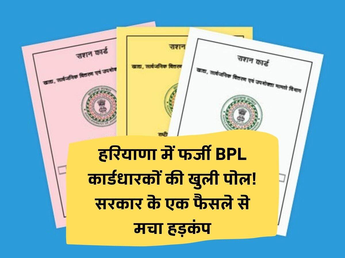 Haryana news: हरियाणा में फर्जी BPL कार्डधारकों की खुली पोल! सरकार के एक फैसले से मचा हड़कंप