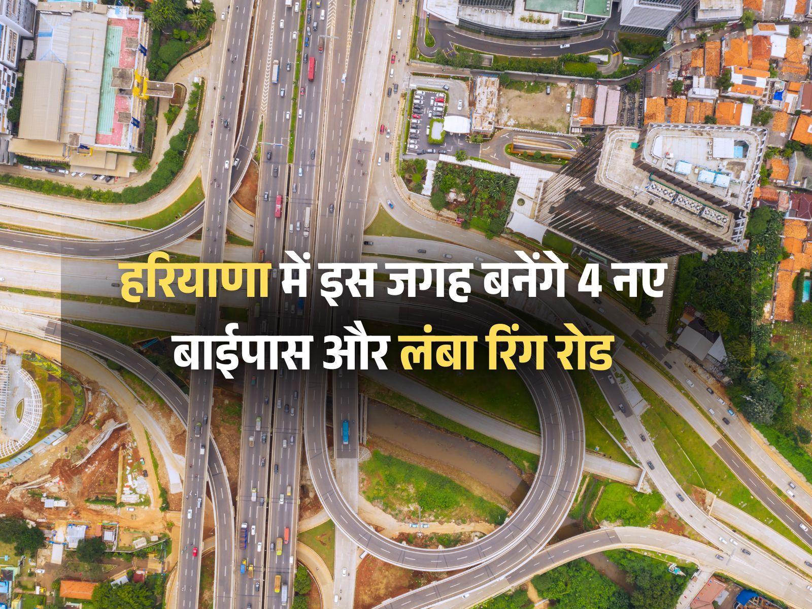 हरियाणा में इस जगह बनेंगे 4 नए बाईपास और लंबा रिंग रोड