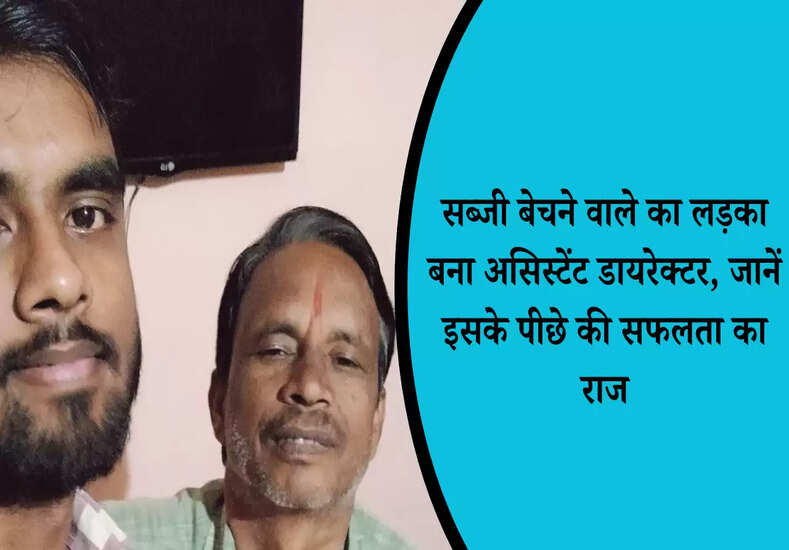सब्जी बेचने वाले का लड़का बना असिस्टेंट डायरेक्टर, जानें इसके पीछे की सफलता का राज