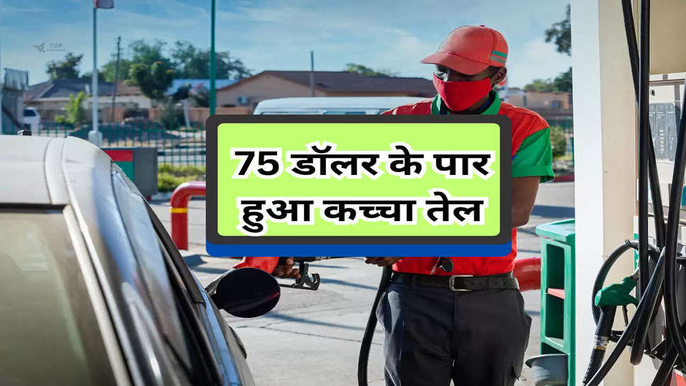 Petrol-Diesel Price Today: 75 डॉलर के पार हुआ कच्चा तेल, चेक करें अपने शहर के ताजा रेट