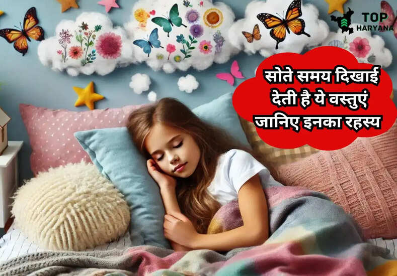 क्या आप को भी सोते समय दिखाई देती है ये वस्तुएं, जानिए इनका रहस्य 