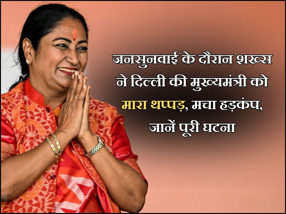 जनसुनवाई के दौरान शख्स ने दिल्ली की मुख्यमंत्री को मारा थप्पड़, मचा हड़कंप, जानें पूरी घटना