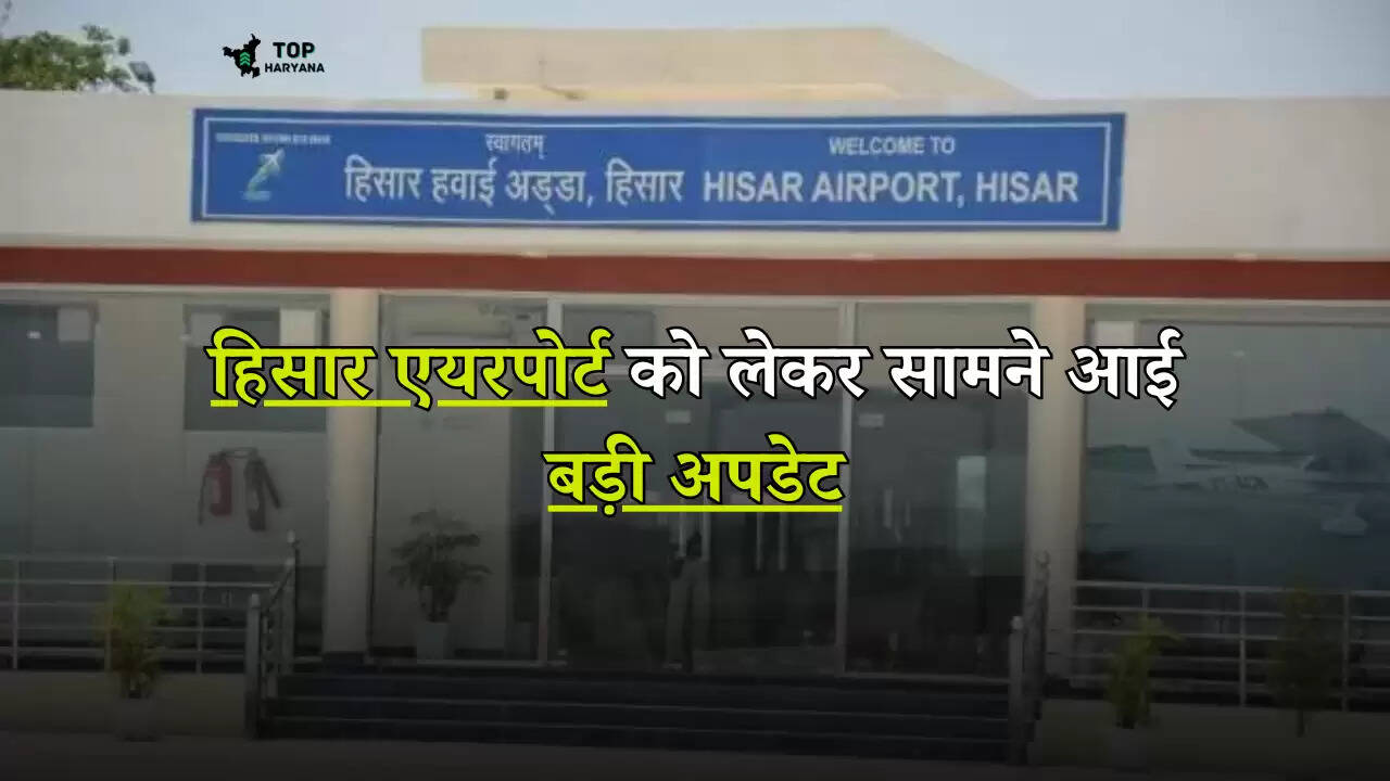 Hisar Airport News: हिसार एयरपोर्ट को लेकर सामने आई बड़ी अपडेट, फटाफट देखें