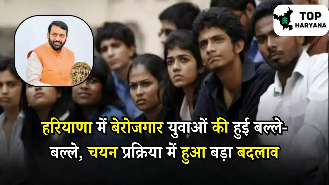 HKRN: हरियाणा में बेरोजगार युवाओं की हुई बल्ले-बल्ले, चयन प्रक्रिया में हुआ बड़ा बदलाव