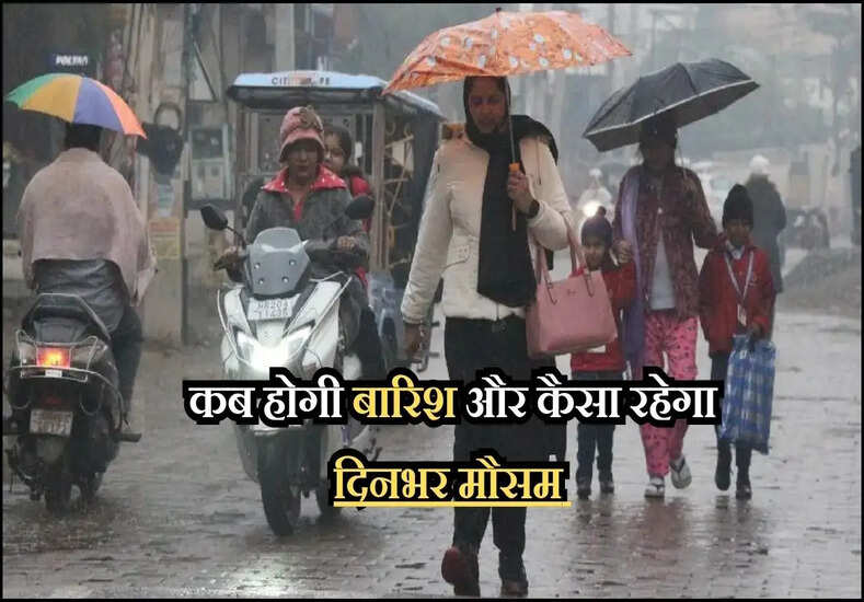कब होगी बारिश और कैसा रहेगा दिनभर मौसम 