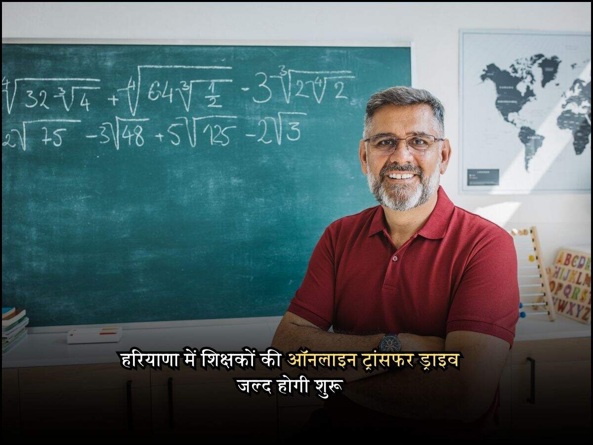 हरियाणा में शिक्षकों की ऑनलाइन ट्रांसफर ड्राइव जल्द होगी शुरू