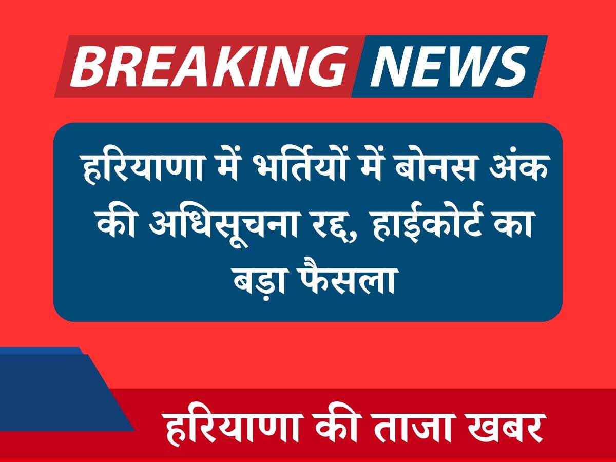 हरियाणा में भर्तियों में बोनस अंक की अधिसूचना रद्द, हाईकोर्ट का बड़ा फैसला