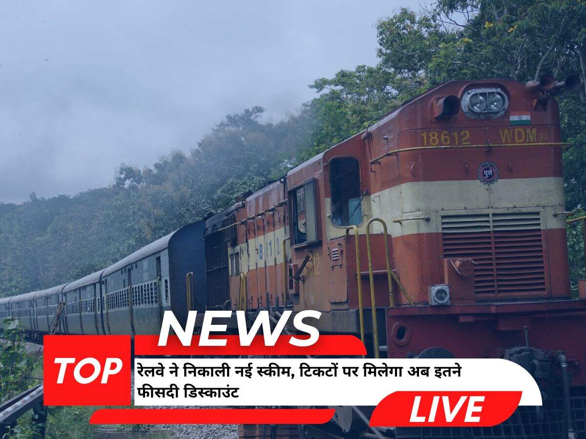 रेलवे ने निकाली नई स्कीम, टिकटों पर मिलेगा अब इतने फीसदी डिस्काउंट