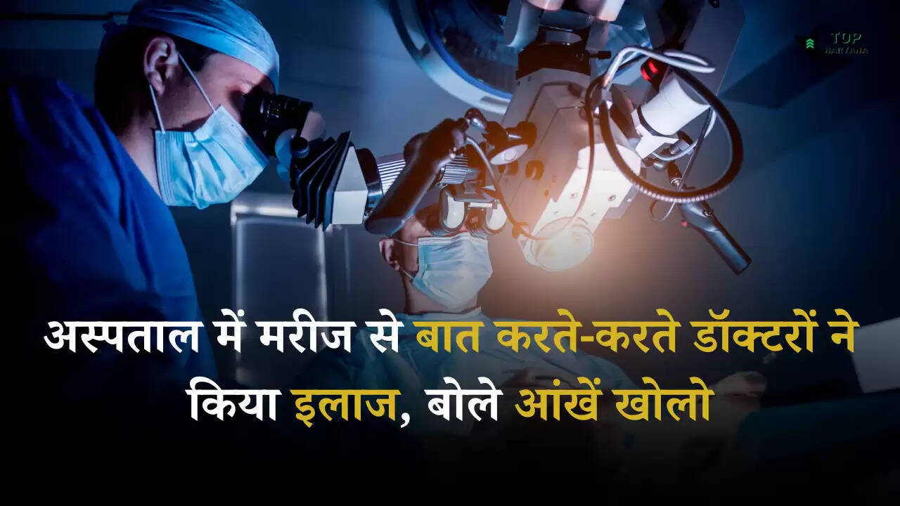 Brain Surgery: अस्पताल में मरीज से बात करते-करते डॉक्टरों ने किया इलाज, बोले आंखें खोलो