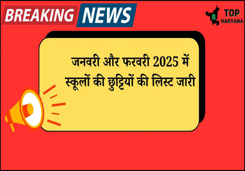 जनवरी और फरवरी 2025 में स्कूलों की छुट्टियों की लिस्ट जारी