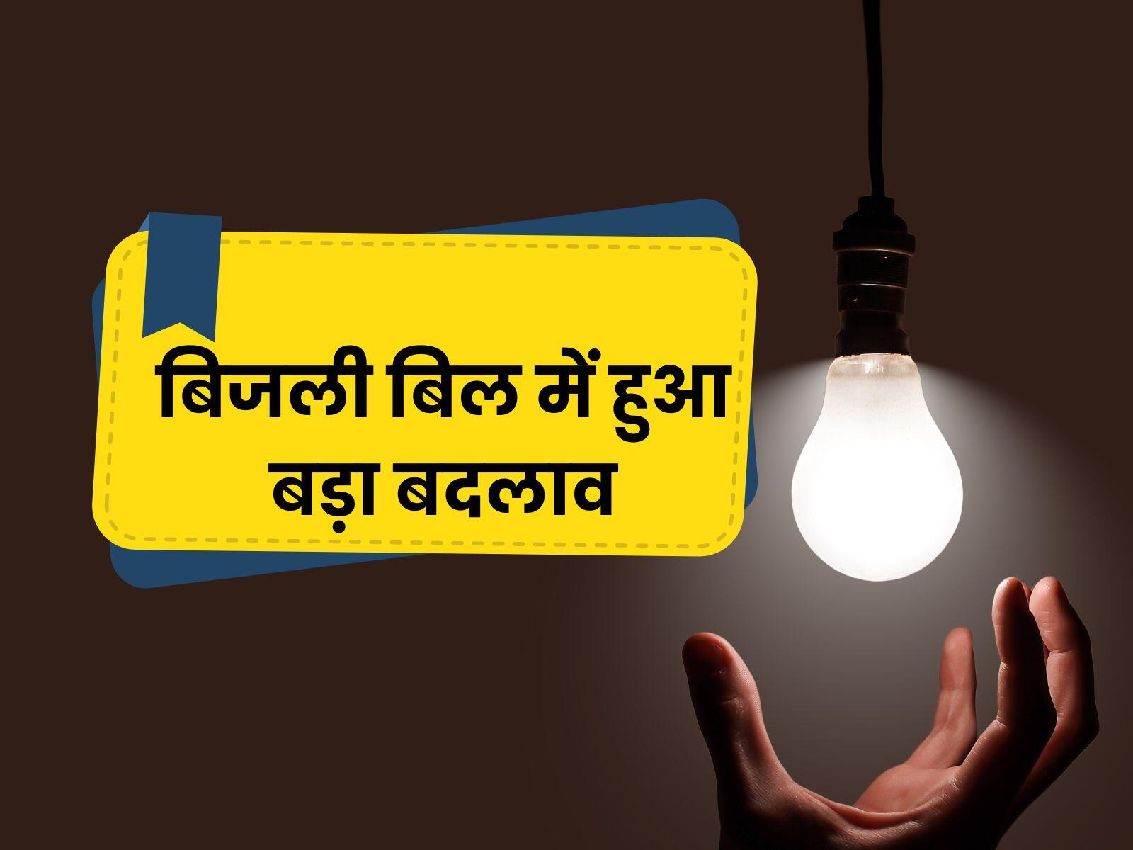 बिजली बिल में हुआ बड़ा बदलाव