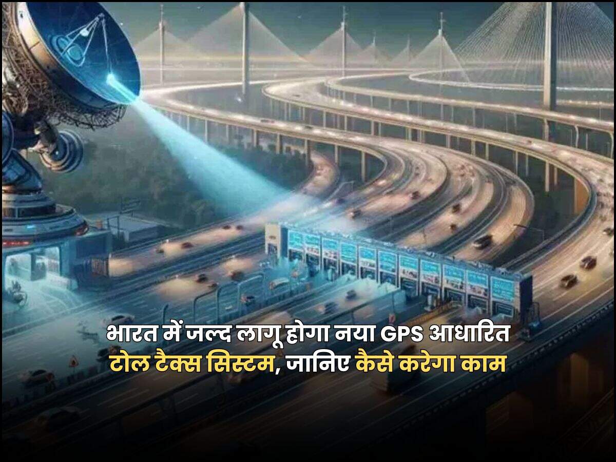 भारत में जल्द लागू होगा नया GPS आधारित टोल टैक्स सिस्टम, जानिए कैसे करेगा काम