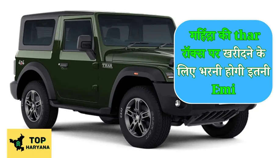 Mahindra Thar: महिंद्रा की thar रॉक्स पर खरीदने के लिए भरनी होगी इतनी Emi, देखें पूरा प्रोसेस