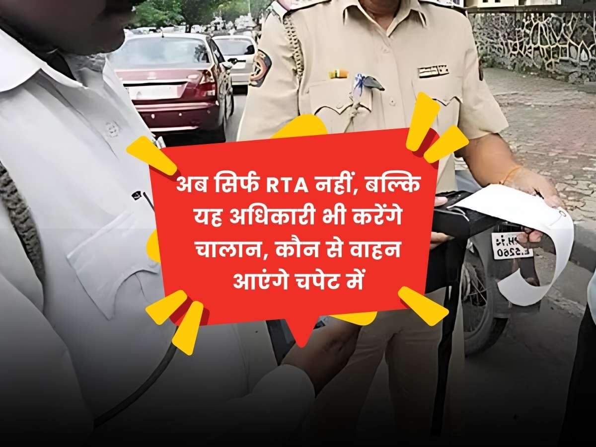 New Traffic Rules: अब सिर्फ RTA नहीं, बल्कि यह अधिकारी भी करेंगे चालान, कौन से वाहन आएंगे चपेट में