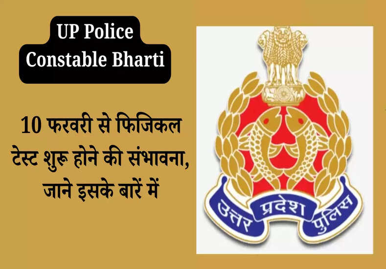 10 फरवरी से फिजिकल टेस्ट शुरू होने की संभावना, जाने इसके बारें में