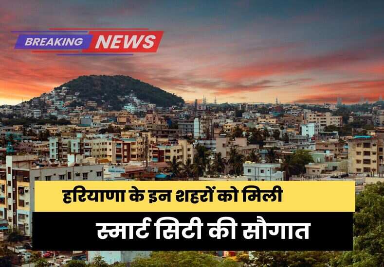 स्मार्ट सिटी की सौगात