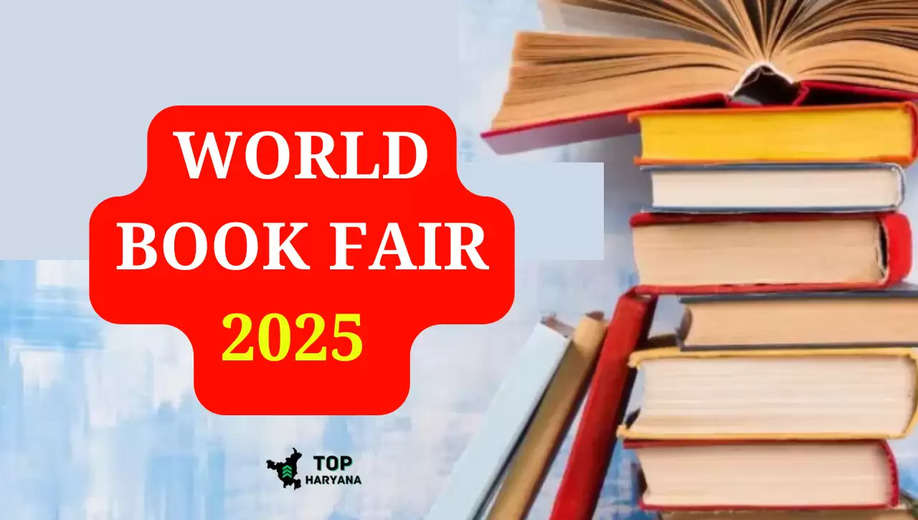 World book fair: दिल्ली में इस दिन से होगा विश्व पुस्तक मेले का आयोजन, यहां पर देखें टिकट प्राइस और मेले की टाइमिंग