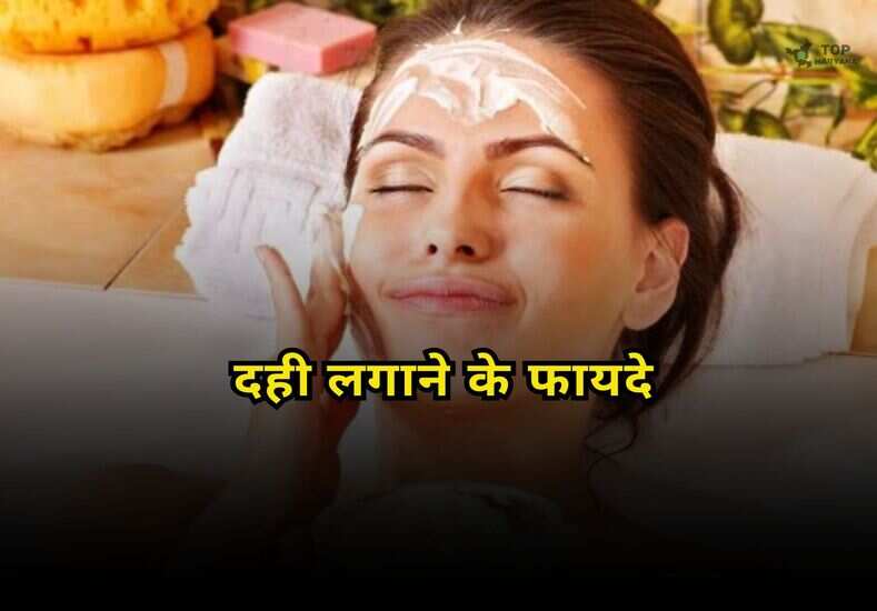 Skin Care: स्किन पर दही के उपयोग से क्या प्रभाव पड़ता है, जानें इसके फायदे व नुकसान 