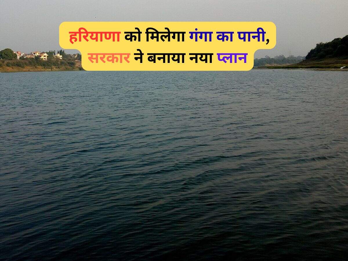 : हरियाणा को मिलेगा गंगा का पानी, सरकार ने बनाया नया प्लान