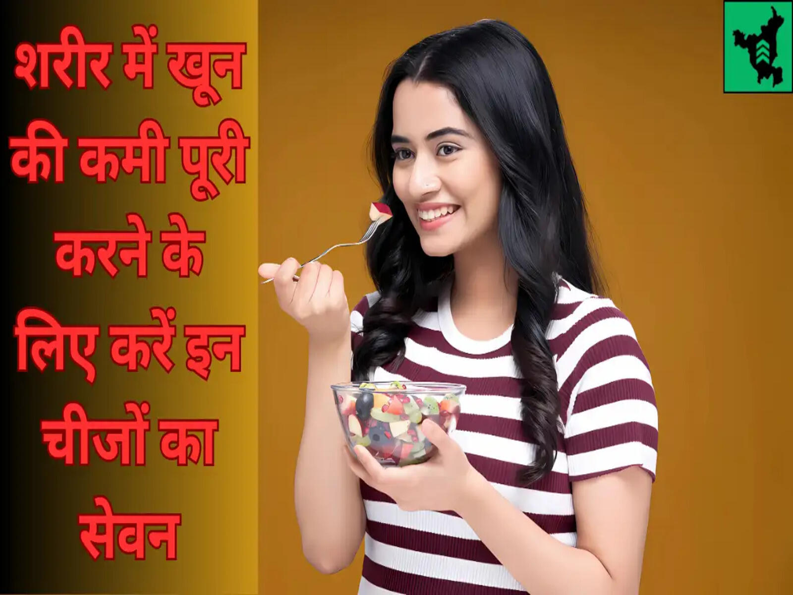 Health Tips: शरीर में खून की कमी पूरी करने के लिए करें इन चीजों का सेवन