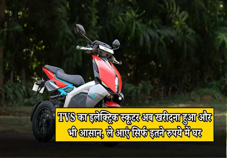 TVS X Electric Scooter: TVS का इलेक्ट्रिक स्कूटर अब खरीदना हुआ और भी आसान, ले आएं सिर्फ इतने रुपये में घर