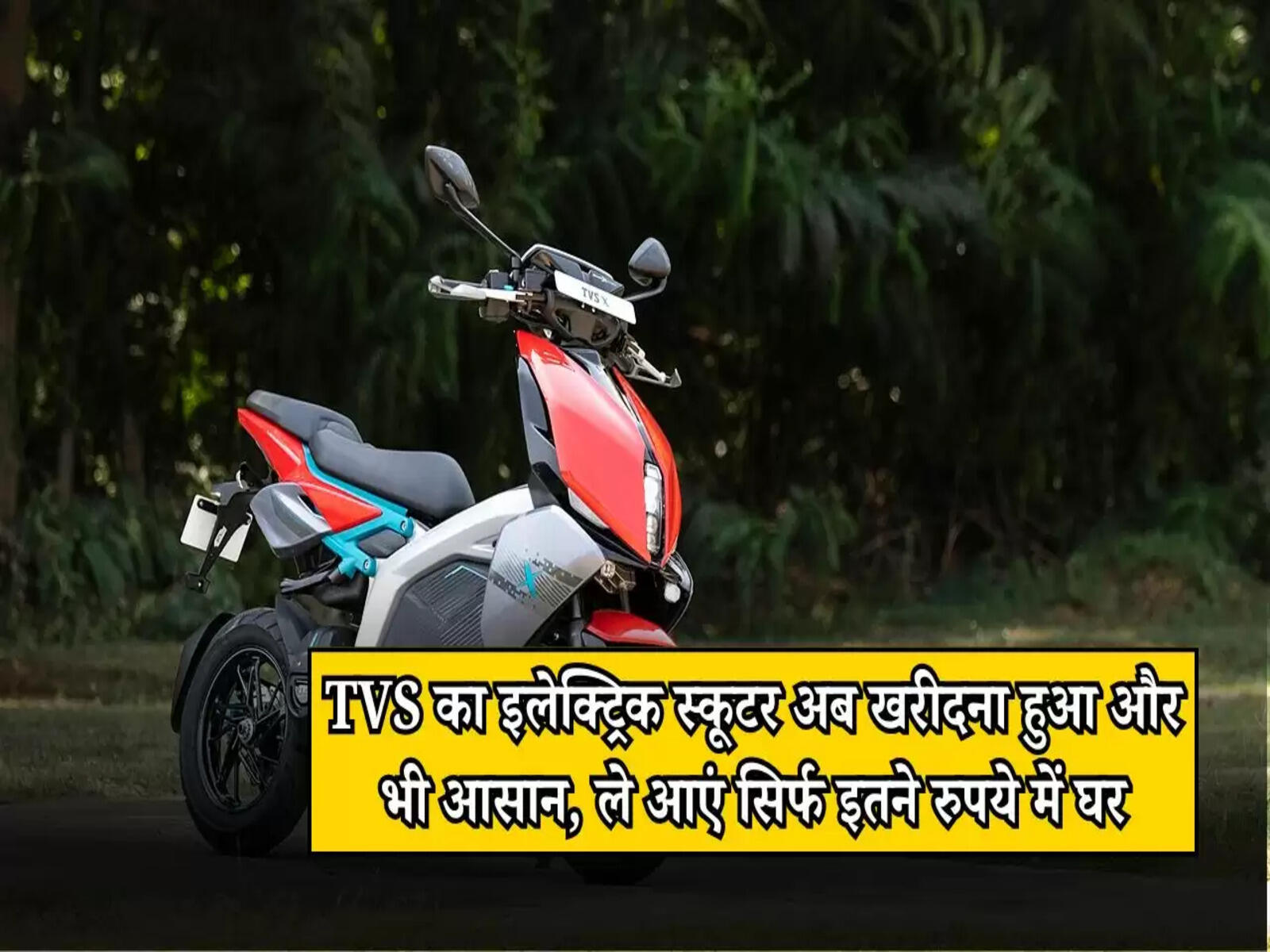 TVS X Electric Scooter: TVS का इलेक्ट्रिक स्कूटर अब खरीदना हुआ और भी आसान, ले आएं सिर्फ इतने रुपये में घर