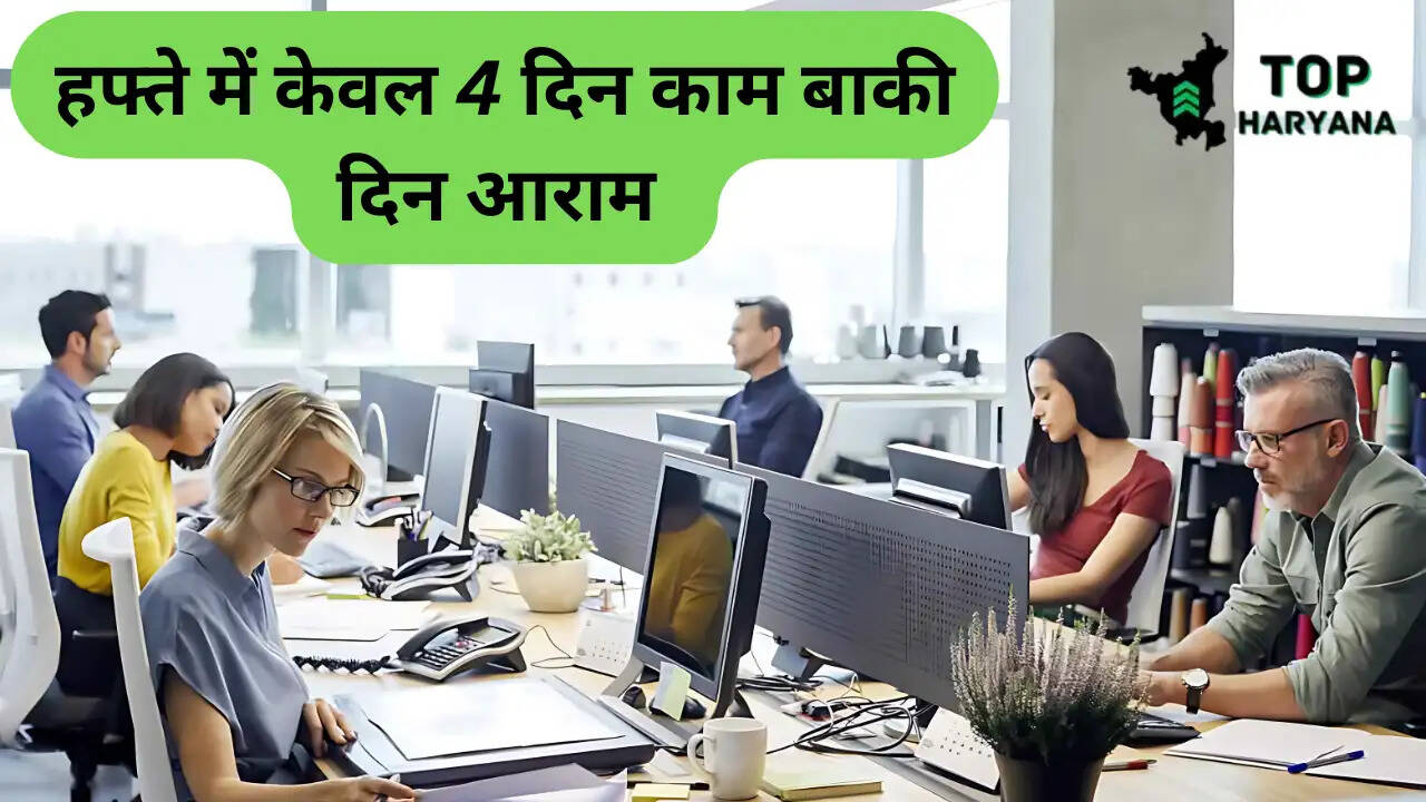 Job Update: 200 कंपनियों ने लिया बड़ा निर्णय, हफ्ते में केवल 4 दिन काम बाकी दिन आराम
