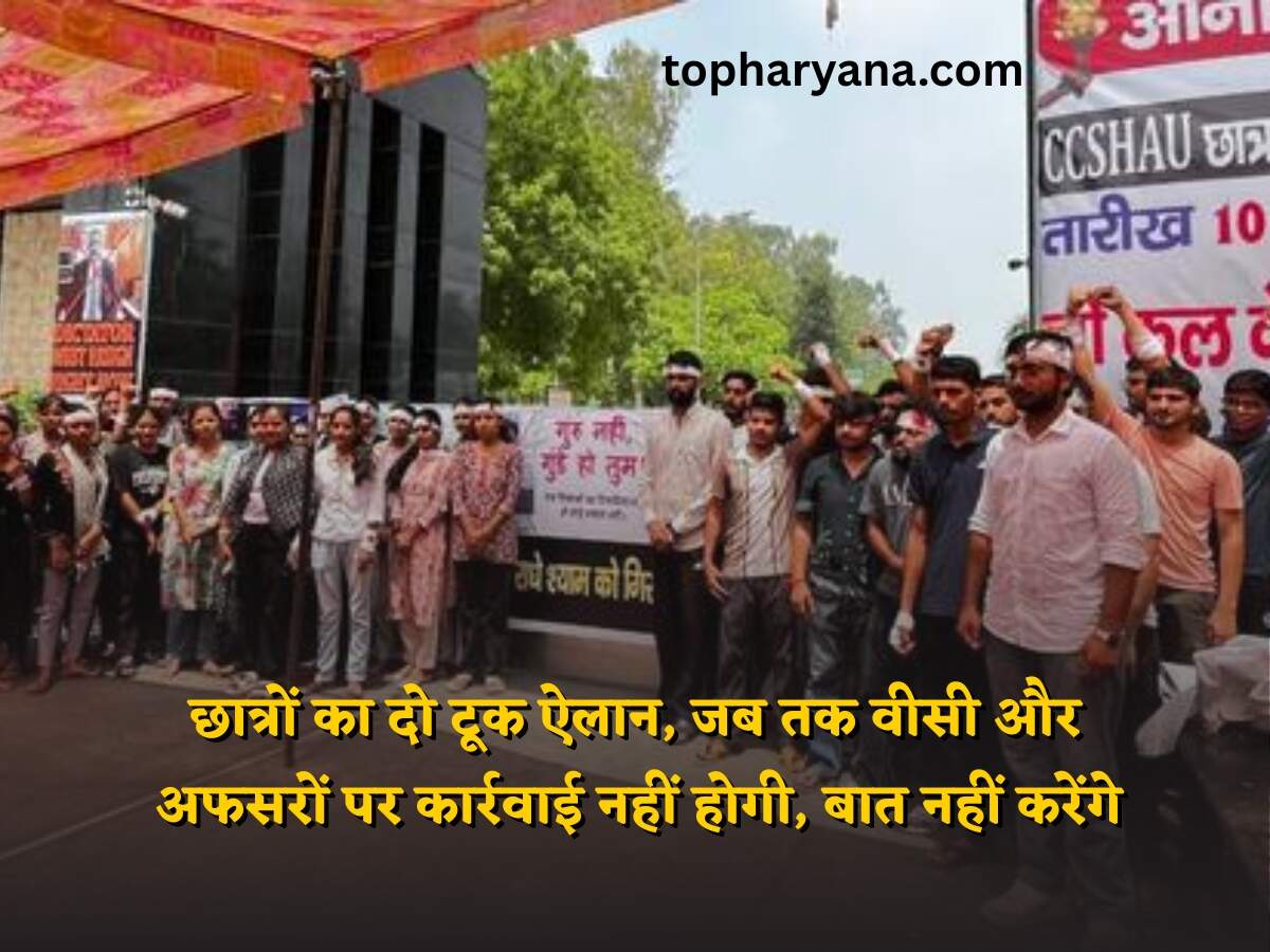 Hisar HAU News: छात्रों का दो टूक ऐलान, जब तक वीसी और अफसरों पर कार्रवाई नहीं होगी, बात नहीं करेंगे
