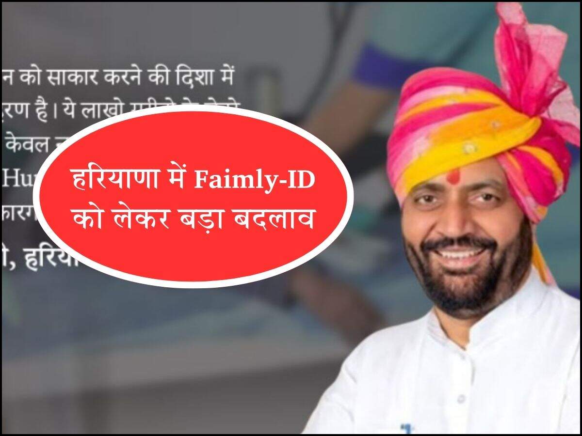 हरियाणा में फैमिली आईडी को लेकर बड़ा बदलाव