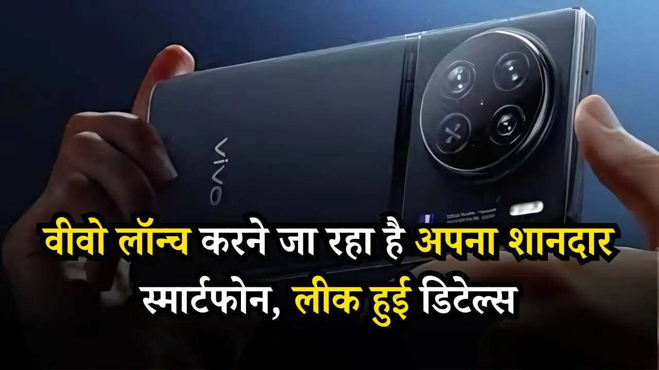 Vivo: वीवो लॉन्च करने जा रहा है अपना शानदार स्मार्टफोन, लीक हुई डिटेल्स