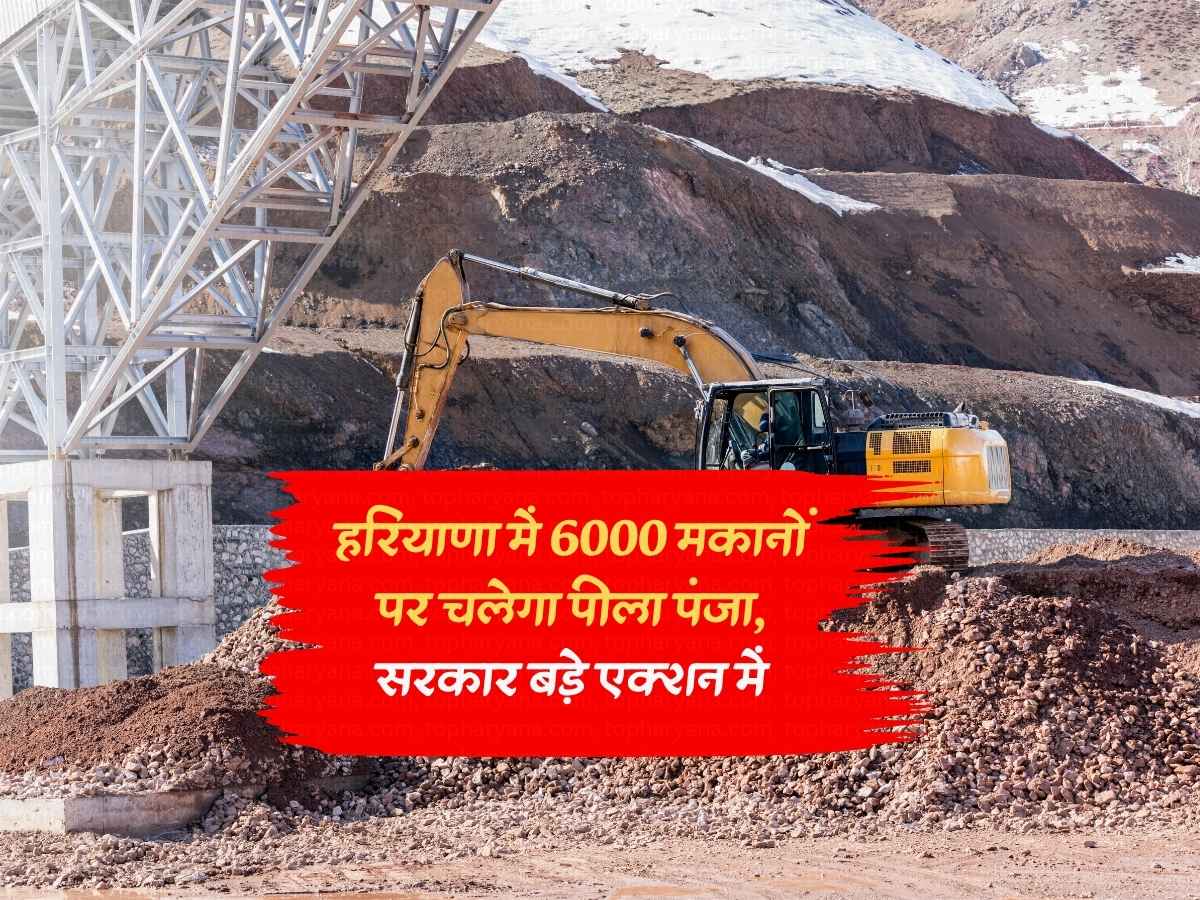 Haryana News: हरियाणा में 6000 मकानों पर चलेगा पीला पंजा, सरकार बड़े एक्शन में