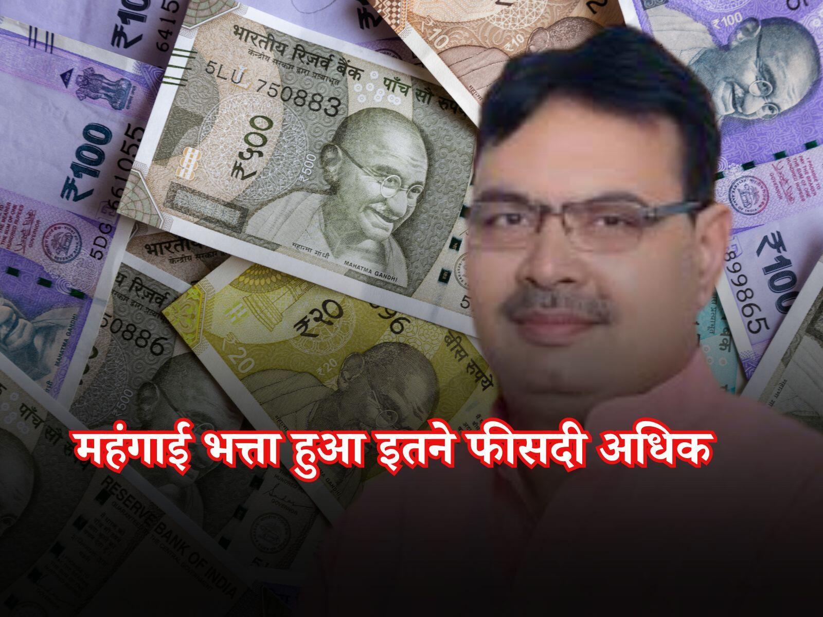 DA Update: इस राज्य के सरकारी कर्मचारियों के लिए अहम खबर, महंगाई भत्ता हुआ इतने फीसदी अधिक
