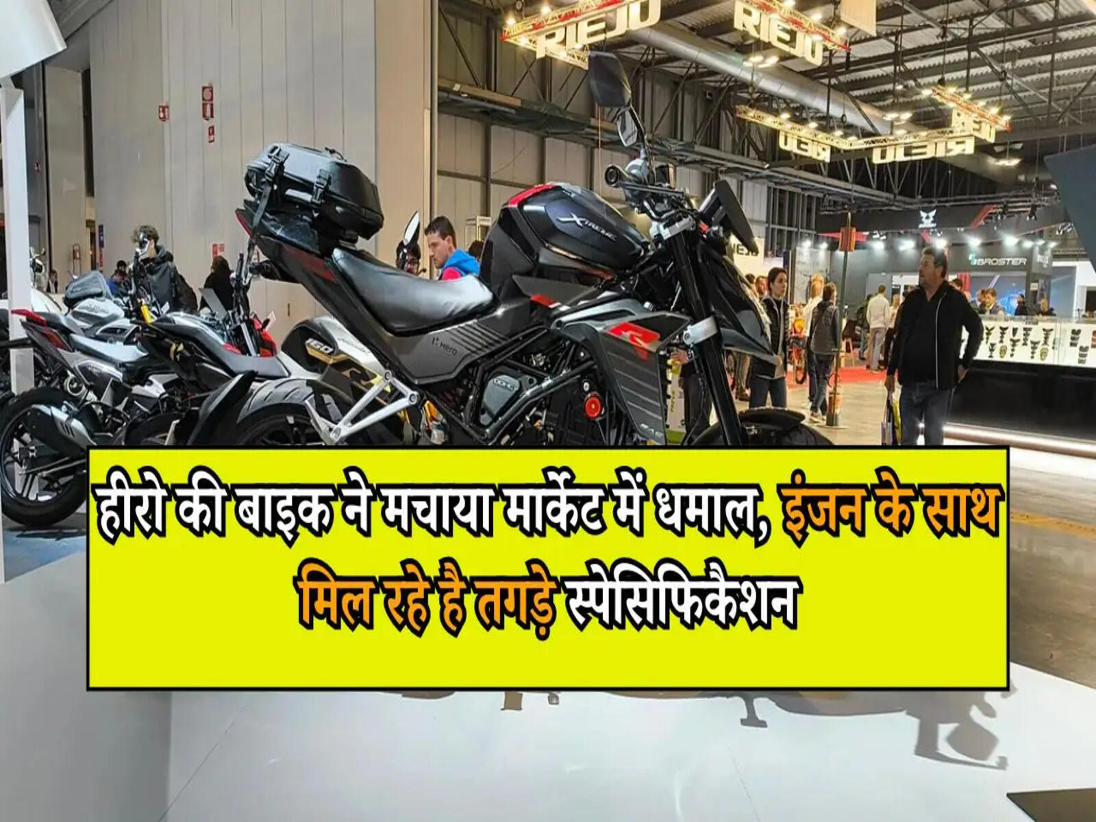 Hero Xtreme: हीरो की बाइक ने मचाया मार्केट में धमाल, इंजन के साथ मिल रहे है तगड़े स्पेसिफिकैशन