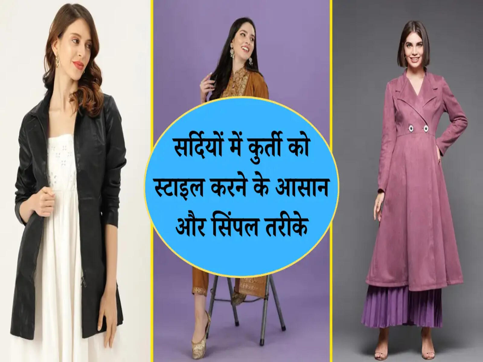 सर्दियों में कुर्ती को स्टाइल करने के आसान और सिंपल तरीके