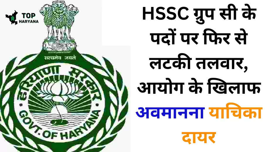 HSSC CET:  ग्रुप C के पदों पर फिर से लटकी तलवार, आयोग के खिलाफ अवमानना याचिका दायर..