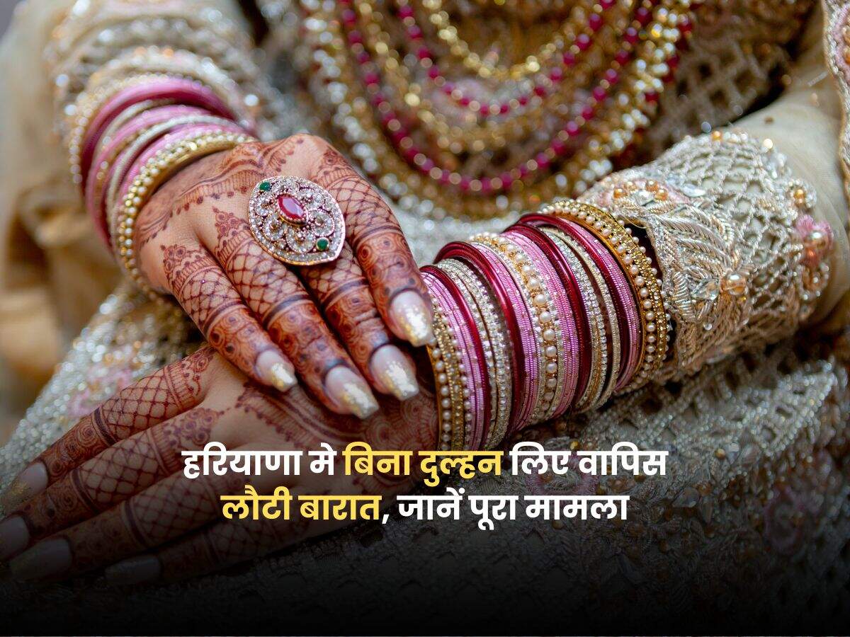 हरियाणा मे बिना दुल्हन लिए वापिस लौटी बारात, जानें पूरा मामला