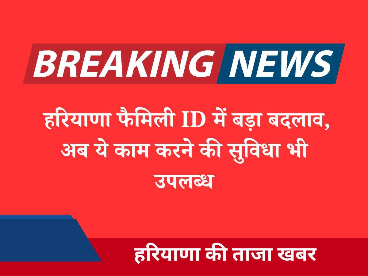 हरियाणा फैमिली ID में बड़ा बदलाव, अब ये काम करने की सुविधा भी उपलब्ध