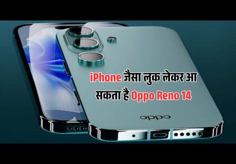 iPhone जैसा लुक लेकर आ सकता है Oppo Reno 14