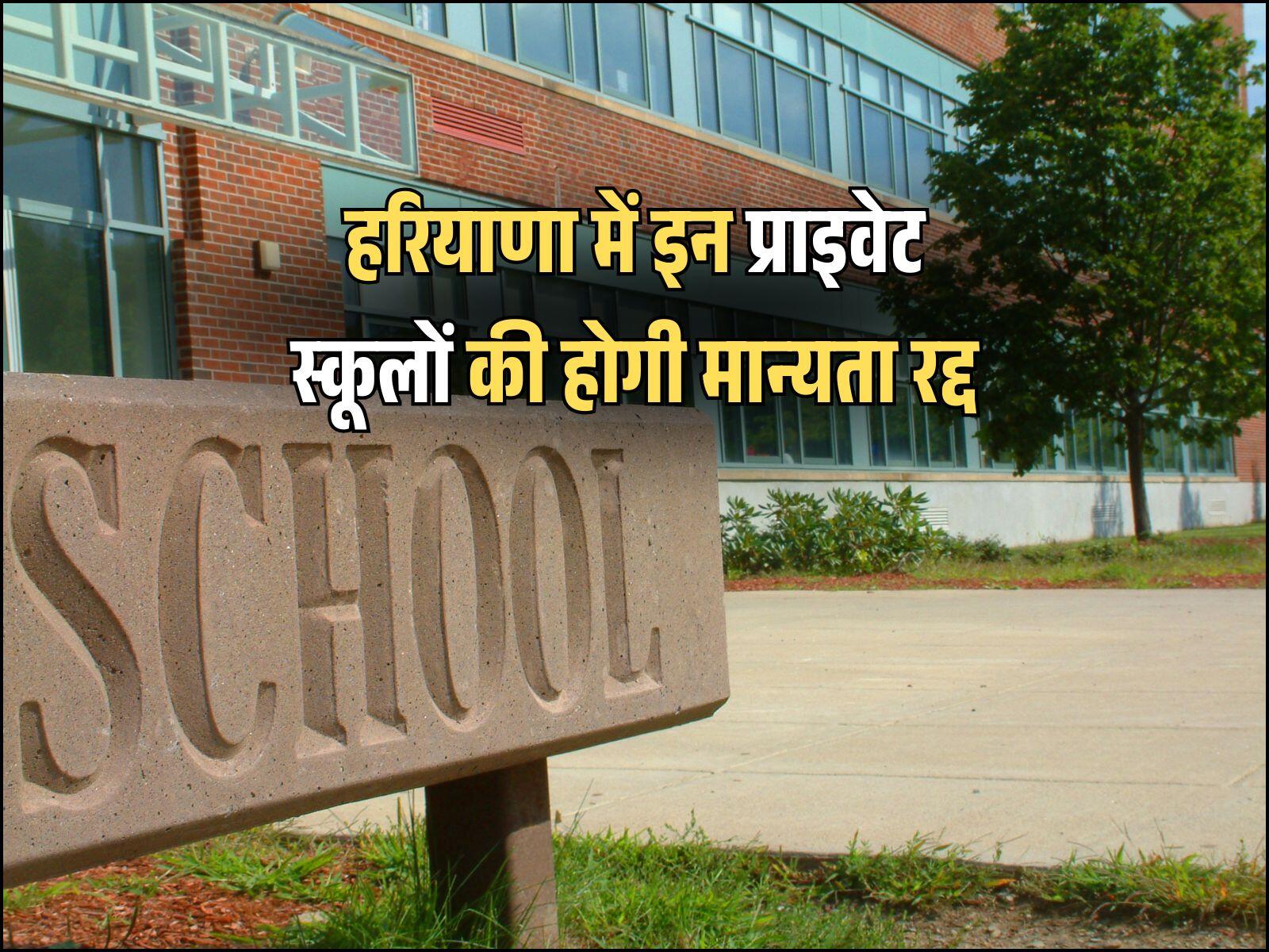हरियाणा में इन प्राइवेट स्कूलों की होगी मान्यता रद्द