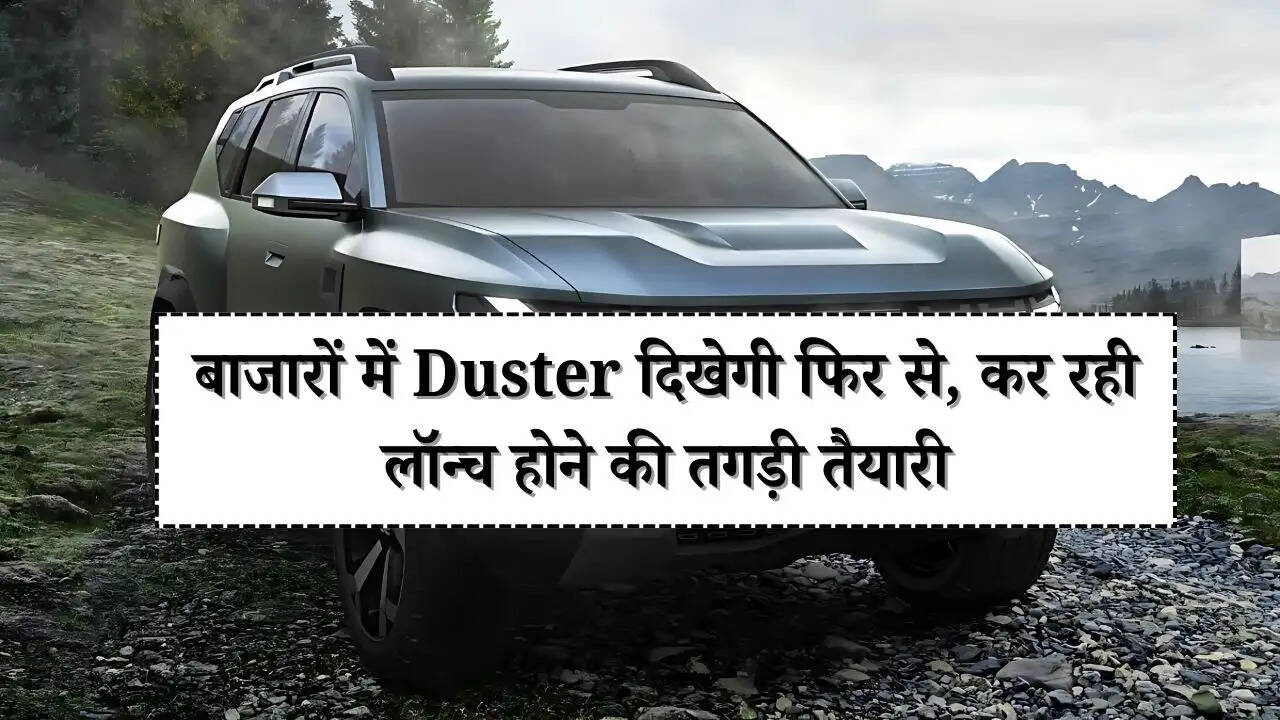 Auto Expo 2025: बाजारों में Duster दिखेगी फिर से, कर रही लॉन्च होने की तगड़ी तैयारी