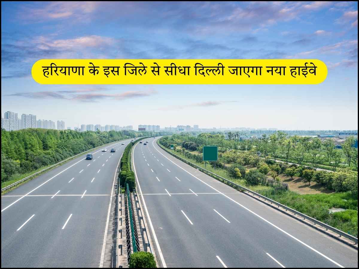 हरियाणा के इस जिले से सीधा दिल्ली जाएगा नया हाईवे