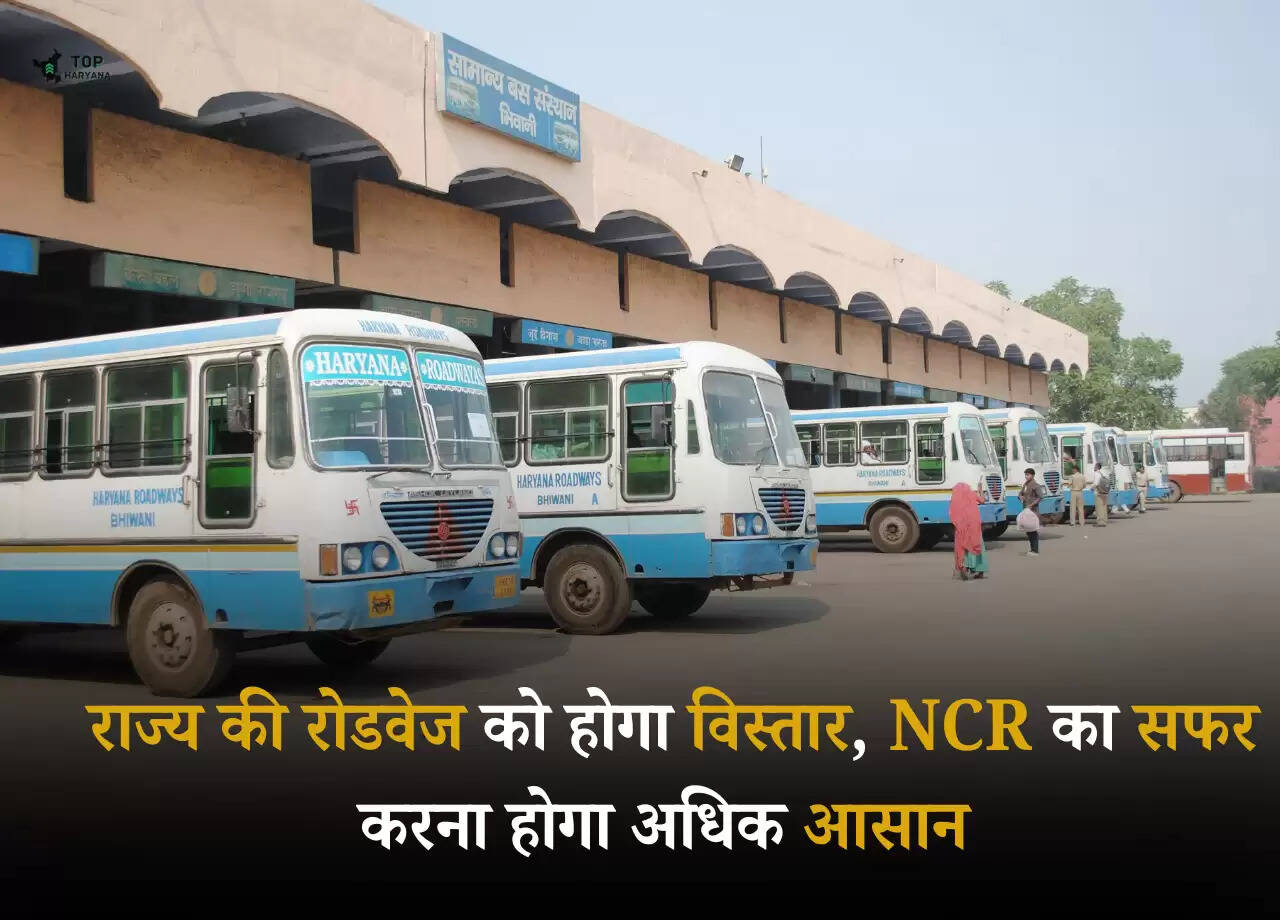 Haryana Roadways Update: राज्य की रोडवेज को होगा विस्तार, NCR का सफर करना होगा अधिक आसान