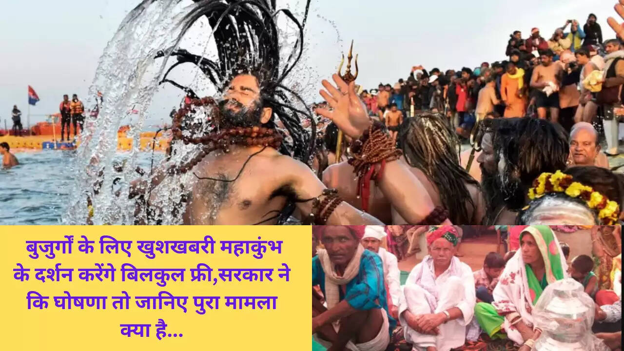 बुजुर्गों के लिए खुशखबरी महाकुंभ के दर्शन करेंगे बिलकुल फ्री,सरकार ने कि घोषणा तो जानिए पुरा मामला क्या है...