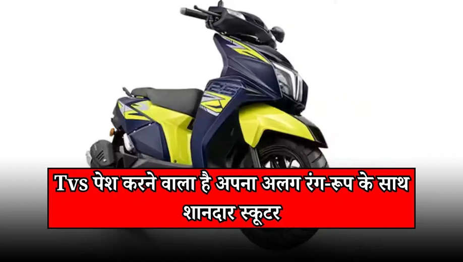 Tvs Scooter: Tvs पेश करने वाला है अपना अलग रंग-रूप के साथ शानदार स्कूटर, देखें डिटेल्स