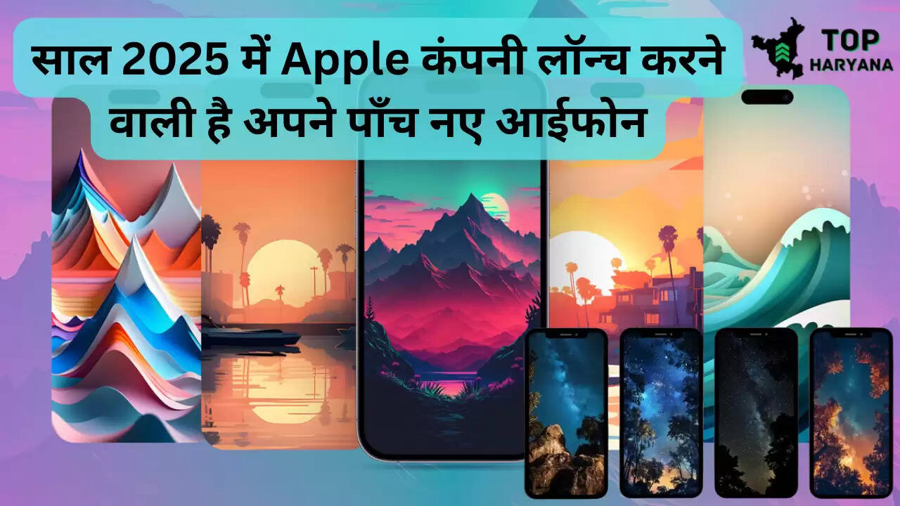 Apple iPhone 17: साल 2025 में Apple कंपनी लॉन्च करने वाली है अपने पाँच नए आईफोन, जाने यह खबर