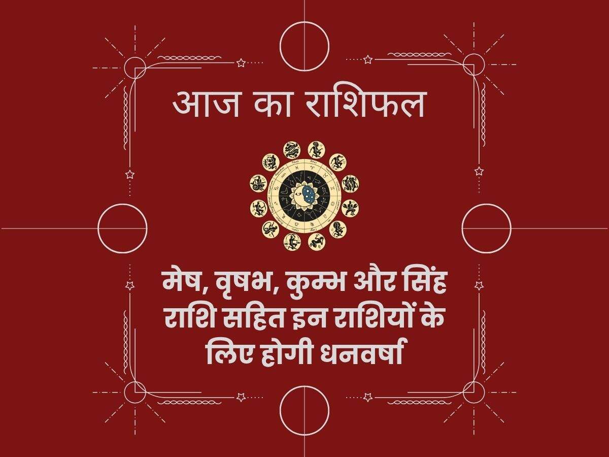मेष, वृषभ, कुम्भ और सिंह राशि सहित इन राशियों के लिए होगी धनवर्षा