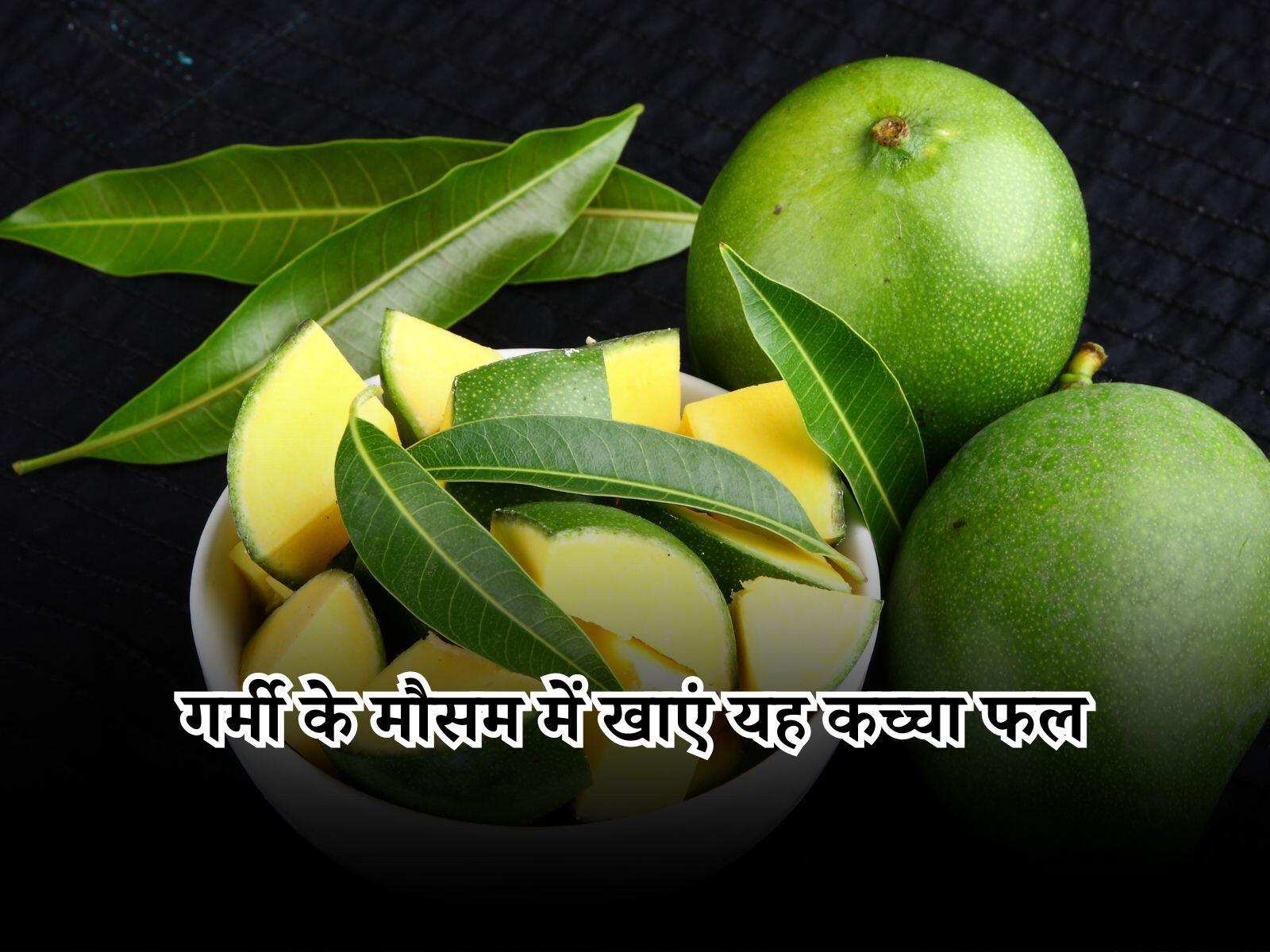 Raw Mango Benefits: गर्मी के मौसम में खाएं यह कच्चा फल, शरीर को मिलेंगे अनेकों फायदे