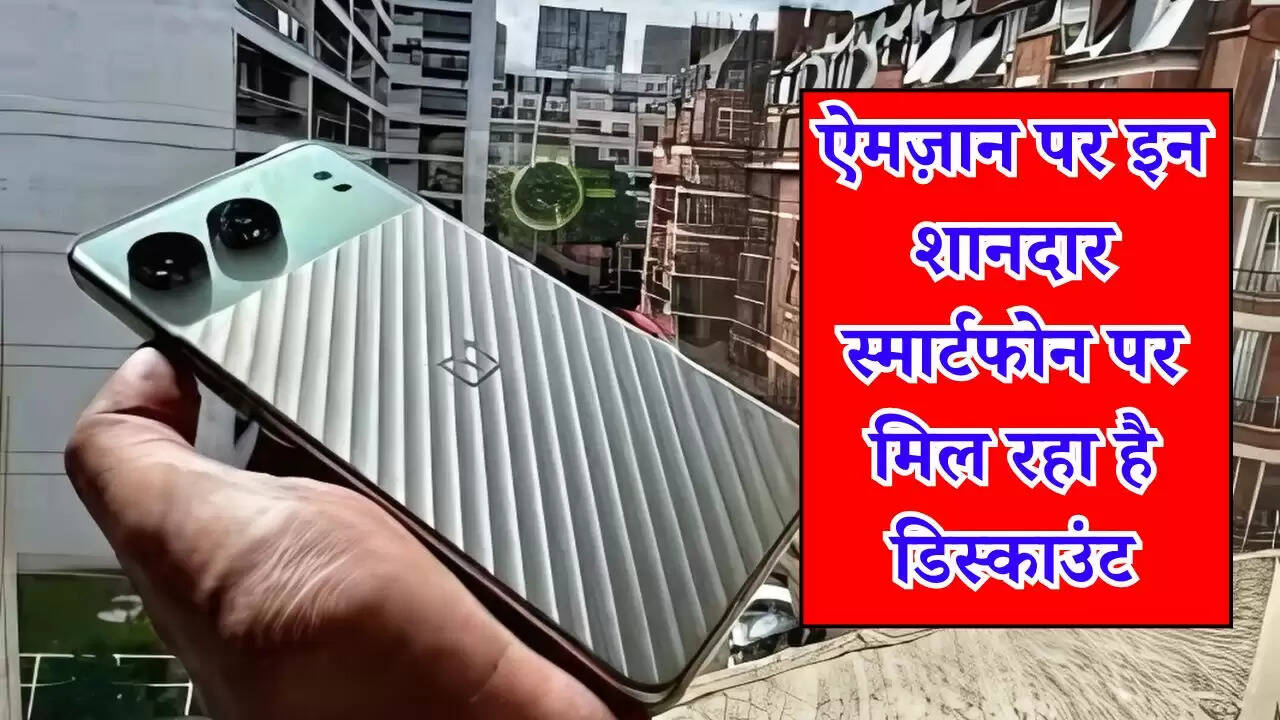 Amazon Sale: ऐमज़ान पर इन शानदार स्मार्टफोन पर मिल रहा है डिस्काउंट, न जानें दे हाथ से मौका